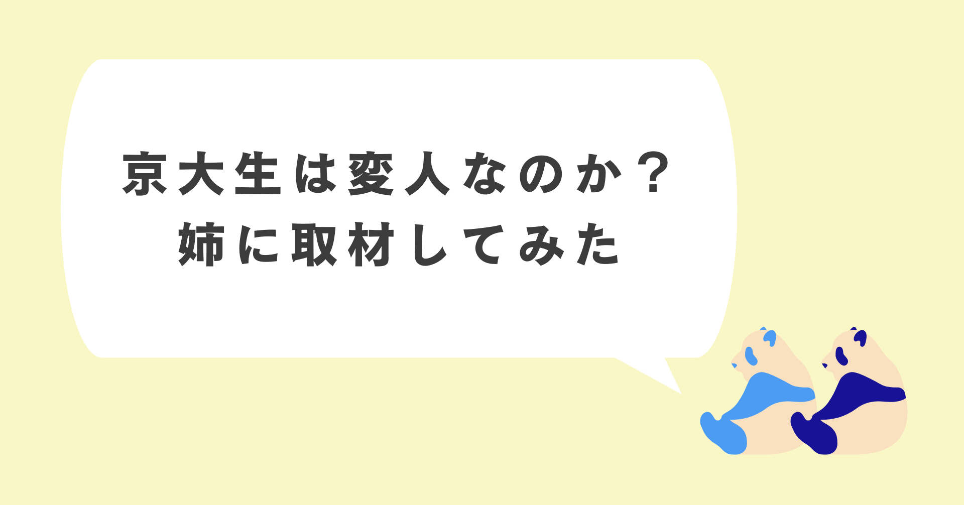 京大生は変人なのか？元新聞記者が姉にインタビューしてみた