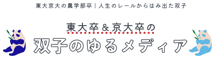 東大＆京大卒の双子のゆるメディア