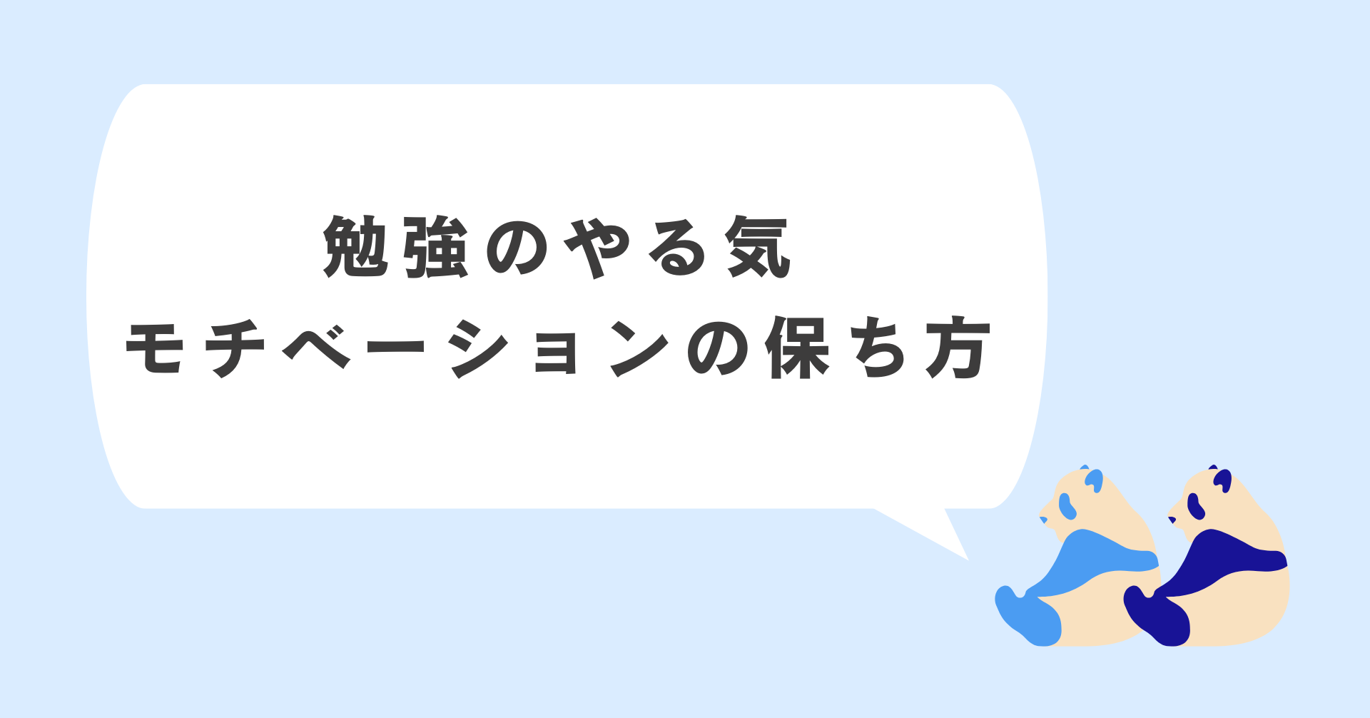 勉強のやる気 モチベーションの保ち方