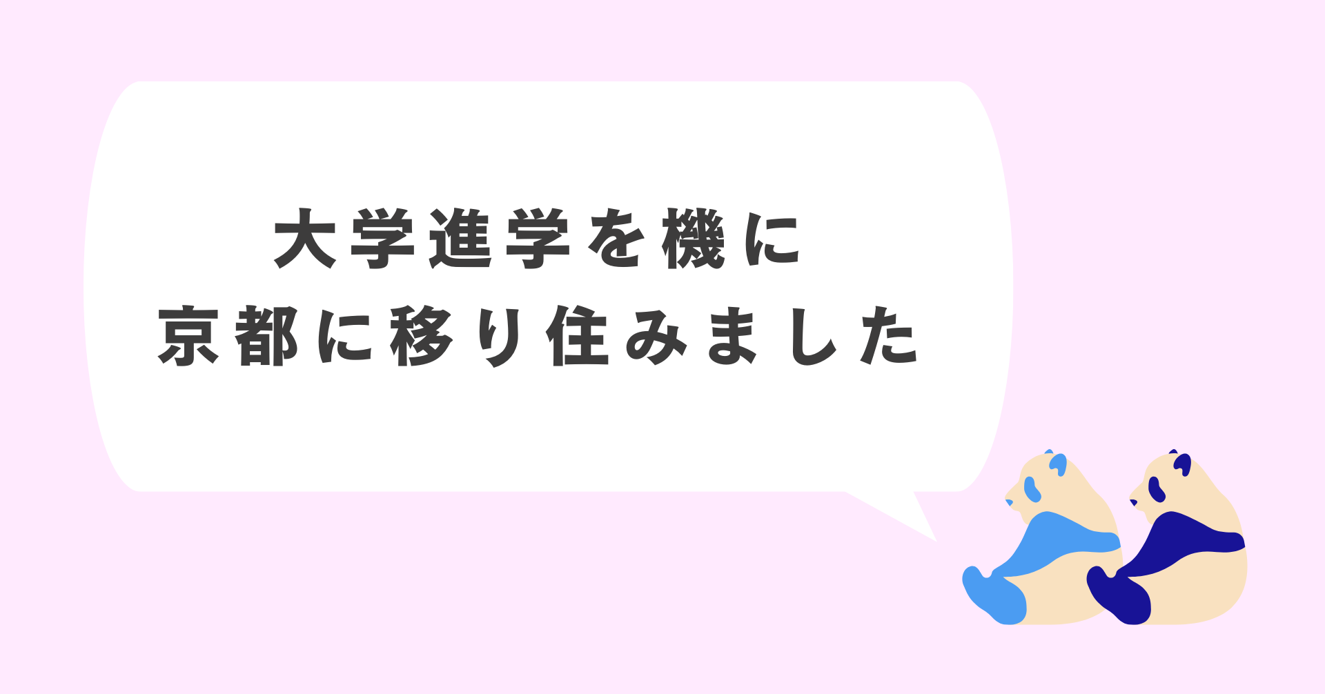 【京都移住のきっかけ】関東からあえて京都大学を目指した理由