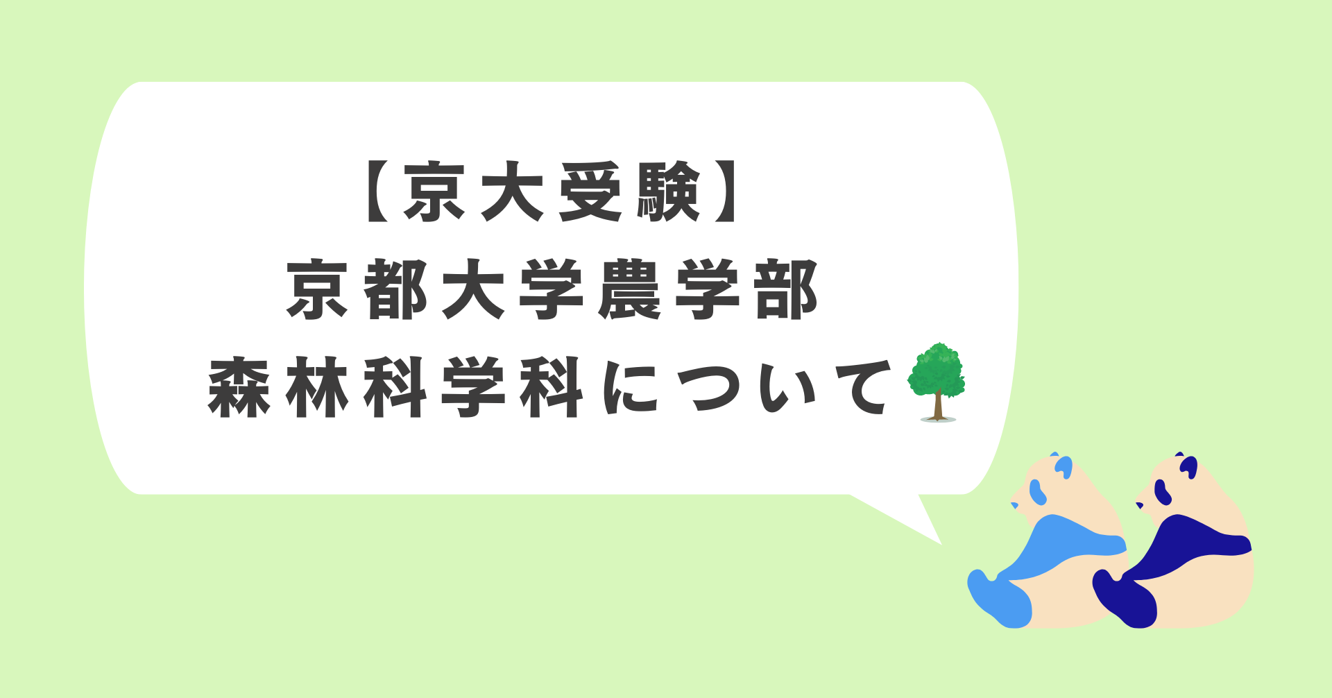 【京都大学受験】農学部森林科学科の勉強内容、就職先、入学してよかったこと